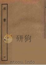 百衲本二十四史  宋书  4   1944  PDF电子版封面    （南朝梁）沈约撰 