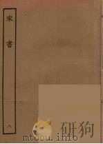 百衲本二十四史  宋书  8   1944  PDF电子版封面    （南朝梁）沈约撰 
