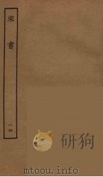 百衲本二十四史  宋书  14   1944  PDF电子版封面    （南朝梁）沈约撰 