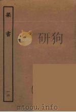 百衲本二十四史  梁书  12   1944  PDF电子版封面    （唐）姚思廉撰 