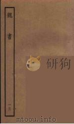 百衲本二十四史  魏书  13   1934  PDF电子版封面    （北齐）魏收撰 