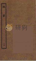 百衲本二十四史  魏书  34   1934  PDF电子版封面    （北齐）魏收撰 