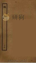 百衲本二十四史  魏书  39   1934  PDF电子版封面    （北齐）魏收撰 