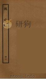 百衲本二十四史  魏书  40   1934  PDF电子版封面    （北齐）魏收撰 