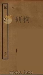 百衲本二十四史  魏书  46   1934  PDF电子版封面    （北齐）魏收撰 