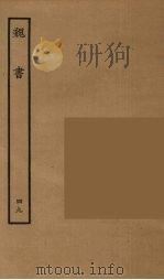 百衲本二十四史  魏书  50   1934  PDF电子版封面    （北齐）魏收撰 