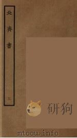 百衲本二十四史  北齐书  3   1934  PDF电子版封面    （隋）李百药撰 