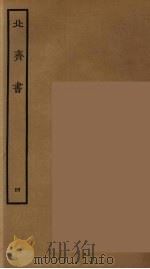 百衲本二十四史  北齐书  4   1934  PDF电子版封面    （隋）李百药撰 