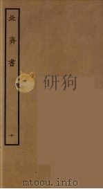 百衲本二十四史  北齐书  10   1934  PDF电子版封面    （隋）李百药撰 