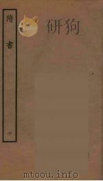 百衲本二十四史  隋书  10（1935 PDF版）