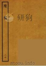 百衲本二十四史  隋书  20   1935  PDF电子版封面    （唐）魏征撰 