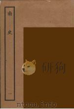 百衲本二十四史  南史  1   1935  PDF电子版封面    （唐）李延寿撰 