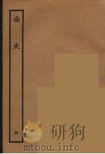 百衲本二十四史  南史  4   1935  PDF电子版封面    （唐）李延寿撰 
