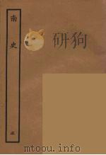 百衲本二十四史  南史  5   1935  PDF电子版封面    （唐）李延寿撰 