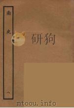 百衲本二十四史  南史  8   1935  PDF电子版封面    （唐）李延寿撰 