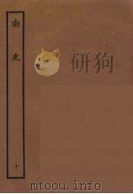 百衲本二十四史  南史  10   1935  PDF电子版封面    （唐）李延寿撰 