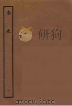 百衲本二十四史  南史  10（1935 PDF版）