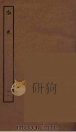 百衲本二十四史  南史  11   1935  PDF电子版封面    （唐）李延寿撰 