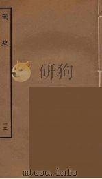百衲本二十四史  南史  15   1935  PDF电子版封面    （唐）李延寿撰 