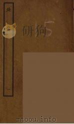 百衲本二十四史  北史  1   1935  PDF电子版封面    （唐）李延寿撰 