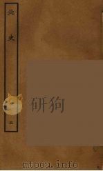 百衲本二十四史  北史  5   1935  PDF电子版封面    （唐）李延寿撰 