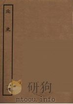 百衲本二十四史  北史  17   1935  PDF电子版封面    （唐）李延寿撰 