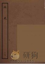 百衲本二十四史  北史  18   1935  PDF电子版封面    （唐）李延寿撰 