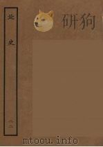 百衲本二十四史  北史  22   1935  PDF电子版封面    （唐）李延寿撰 