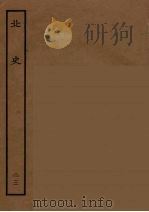 百衲本二十四史  北史  23   1935  PDF电子版封面    （唐）李延寿撰 