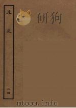百衲本二十四史  北史  24（1935 PDF版）