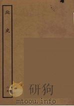 百衲本二十四史  北史  25   1935  PDF电子版封面    （唐）李延寿撰 