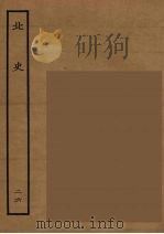 百衲本二十四史  北史  26   1935  PDF电子版封面    （唐）李延寿撰 