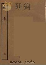 百衲本二十四史  北史  31   1935  PDF电子版封面    （唐）李延寿撰 