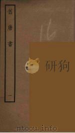 百衲本二十四史  旧唐书  1   1936  PDF电子版封面    （后晋）刘昫等修 