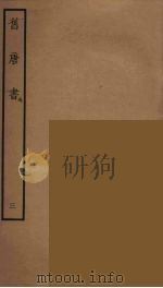 百衲本二十四史  旧唐书  3   1936  PDF电子版封面    （后晋）刘昫等修 