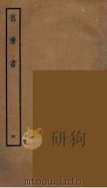 百衲本二十四史  旧唐书  4   1936  PDF电子版封面    （后晋）刘昫等修 