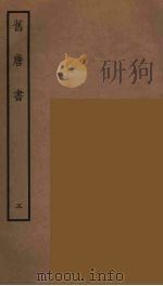 百衲本二十四史  旧唐书  5（1936 PDF版）