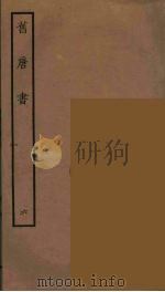 百衲本二十四史  旧唐书  6   1936  PDF电子版封面    （后晋）刘昫等修 