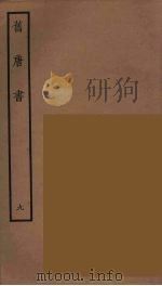 百衲本二十四史  旧唐书  9   1936  PDF电子版封面    （后晋）刘昫等修 