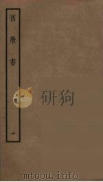 百衲本二十四史  旧唐书  10   1936  PDF电子版封面    （后晋）刘昫等修 