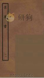 百衲本二十四史  旧唐书  11   1936  PDF电子版封面    （后晋）刘昫等修 
