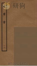百衲本二十四史  旧唐书  12   1936  PDF电子版封面    （后晋）刘昫等修 