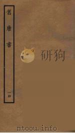 百衲本二十四史  旧唐书  14   1936  PDF电子版封面    （后晋）刘昫等修 