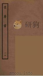 百衲本二十四史  旧唐书  17   1936  PDF电子版封面    （后晋）刘昫等修 