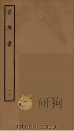 百衲本二十四史  旧唐书  18   1936  PDF电子版封面    （后晋）刘昫等修 
