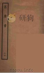 百衲本二十四史  旧唐书  20（1936 PDF版）