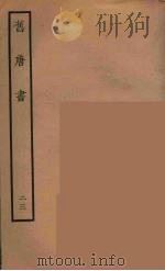 百衲本二十四史  旧唐书  23   1936  PDF电子版封面    （后晋）刘昫等修 