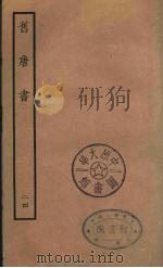百衲本二十四史  旧唐书  24   1936  PDF电子版封面    （后晋）刘昫等修 