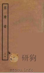 百衲本二十四史  旧唐书  27   1936  PDF电子版封面    （后晋）刘昫等修 