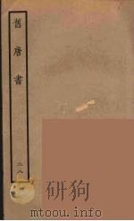 百衲本二十四史  旧唐书  28   1936  PDF电子版封面    （后晋）刘昫等修 